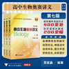 高中生物奥赛讲义（第七版）/苏宏鑫/第7版/浙江大学出版社/普通高中选修课程教材/竞赛生/竞赛入门 商品缩略图0