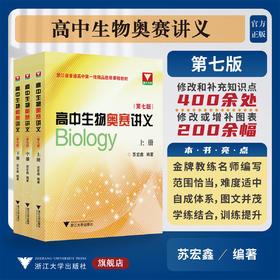 高中生物奥赛讲义（第七版）/苏宏鑫/第7版/浙江大学出版社/普通高中选修课程教材/竞赛生/竞赛入门