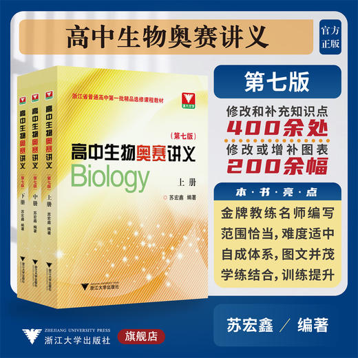 高中生物奥赛讲义（第七版）/苏宏鑫/第7版/浙江大学出版社/普通高中选修课程教材/竞赛生/竞赛入门 商品图0