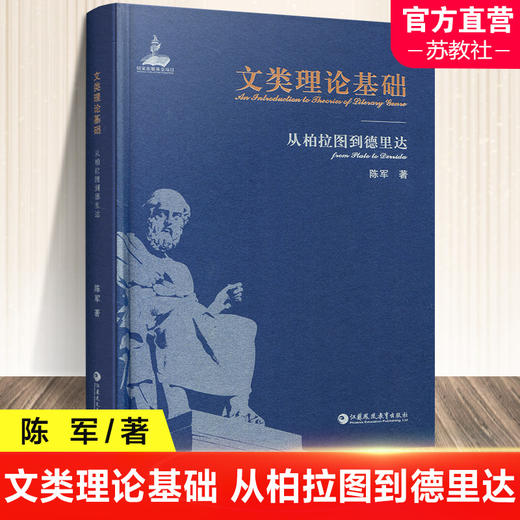文类理论基础 从柏拉图到德里达 文学理论研究 围绕文类起源 文类性质 文类发展 文类划分 文类等级 等基本问题系统总结与科学评价 商品图0