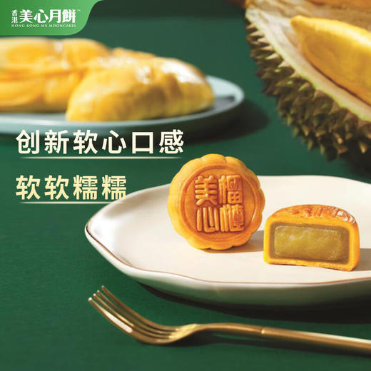 FX 美心猫山王榴莲软心月饼270g 商品图0