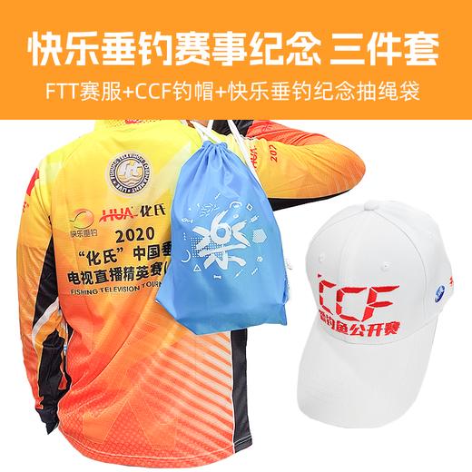 快乐垂钓赛事纪念款3件套 商品图3