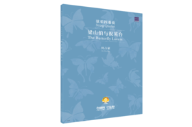 梁山伯与祝英台 弦乐四重奏  总谱+分谱（附音频）