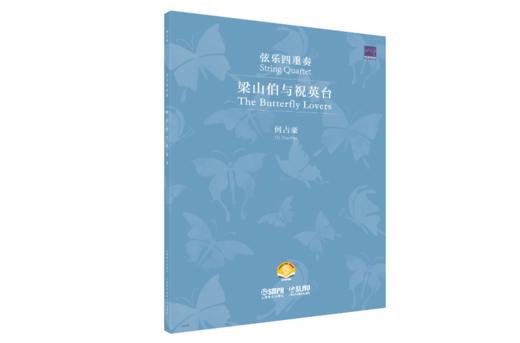 梁山伯与祝英台 弦乐四重奏  总谱+分谱（附音频） 商品图0