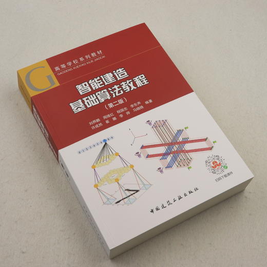 智能建造基础算法教程（第二版） 商品图1