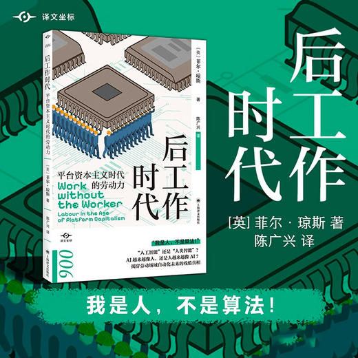 后工作时代 译文坐标 菲尔·琼斯 著 社会科学 商品图0