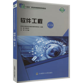 软件工程 第7版 微课版