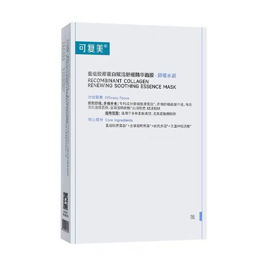 可复美舒舒贴(重组胶原蛋白赋活舒缓精华面膜) 商品图2