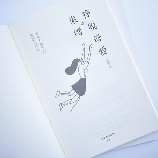 挣脱母爱的束缚 于玲娜 著 心理学 商品图2