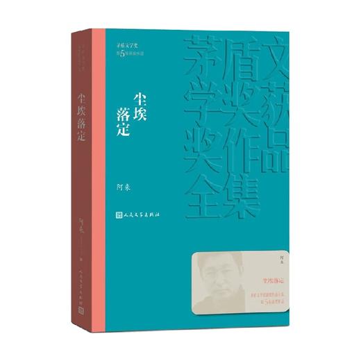 尘埃落定 阿来 著 中国当代小说 商品图0