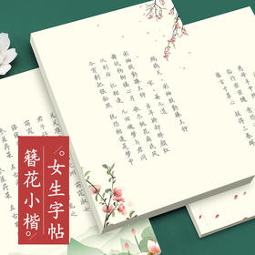 簪花小楷礼盒（满赠活动专享）