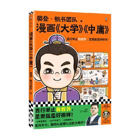 漫画大学中庸 7-14岁 樊登·帆书团队 著 历史国学