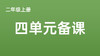 二上四单元一案三单（9-12课时）课件教案下载 商品缩略图0