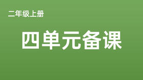 黄婷|二上四单元《日月潭》视频分享