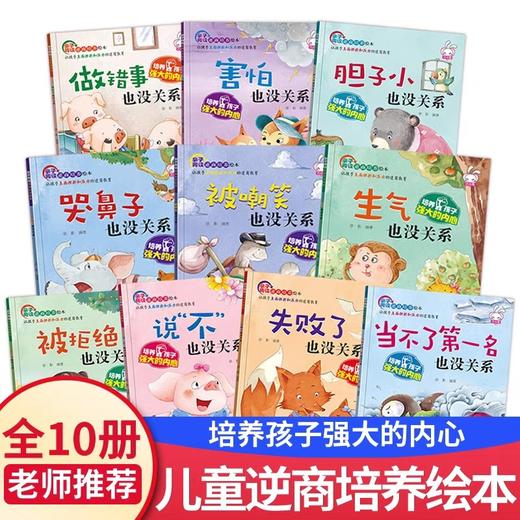 全套10册儿童逆商培养绘本0–3–6–8岁以上情绪管理幼儿园绘本阅读中大班宝宝经典必读童话故事书幼儿读物2岁不是第一名也没关系 商品图1