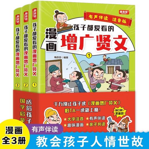 孩子都爱看的漫画增广贤文 全套3册 小学生青少年版一二三四五六年级课外书读物6-9-10-12周岁儿童文学3-6年级 注音版国学启蒙读物 商品图0