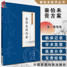 秦伯未膏方 秦伯未医学丛书 收录了秦伯未先生对膏方的著述 膏方之意义 中医书籍 秦伯未 著9787521426984中国医药科技出版社