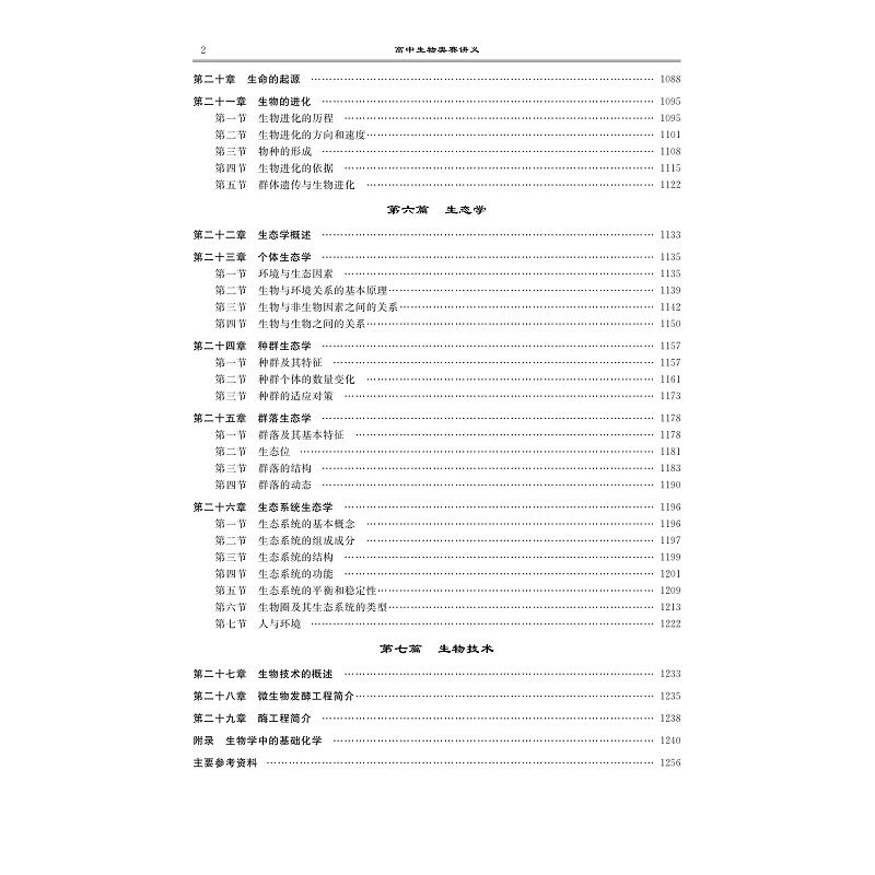 试读高中生物奥赛讲义(第七版)_011.jpg