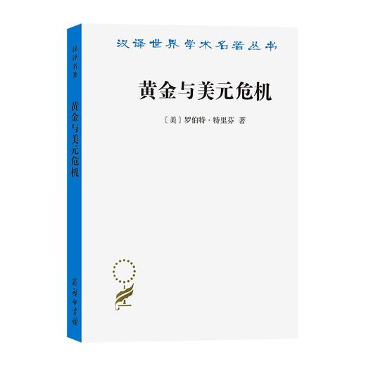 黄金与美元危机——自由兑换的未来（汉译世界学术名著丛书） [美]罗伯特·特里芬 著 陈尚霖 雷达 译 商务印书馆 商品图0