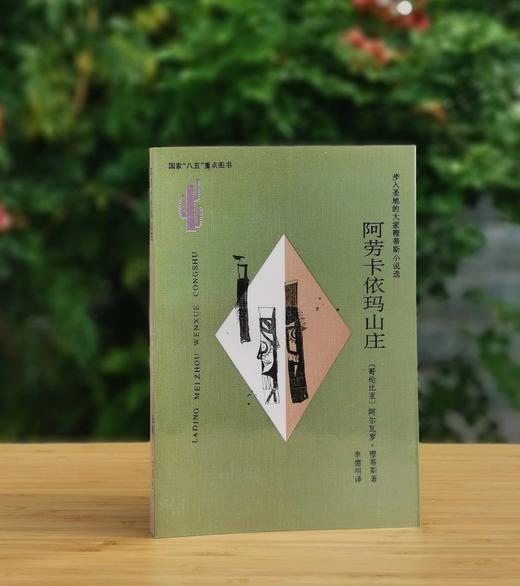 拉丁美洲文学丛书：《阿劳卡依玛山庄：阿尔瓦罗·穆蒂斯作品集》，32开平装，哥伦比亚 阿尔瓦罗·穆蒂斯著，云南人民出版社1997年一版一印，定价11.7元，售价35元。品相9成。 商品图0