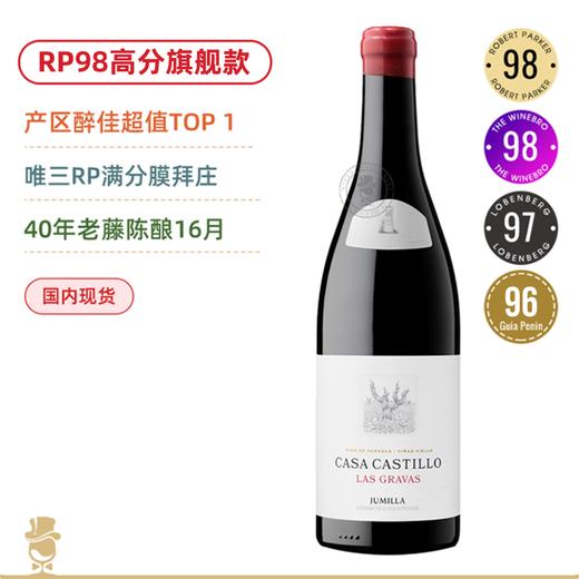 GP99 RP98西班牙膜拜酒！产区醉强的霸主！Casa Castillo Las Gravas 2020 商品图0