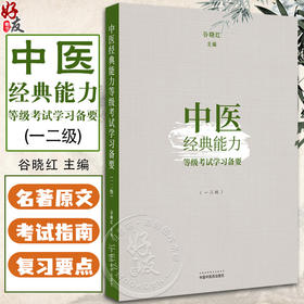 中医经典能力等级考试学习备要一二级 谷晓红 主编 划要点的经典背诵书速查速背全解练习题集 9787513276764中国中医药出版社