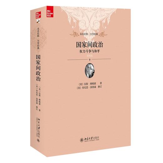 国家间政治:权力斗争与和平(简明版) (美)汉斯·摩根索 北京大学出版社 商品图0