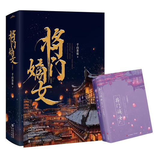 将门嫡女 典藏版 全二册 千山茶客 著 青春文学 商品图1