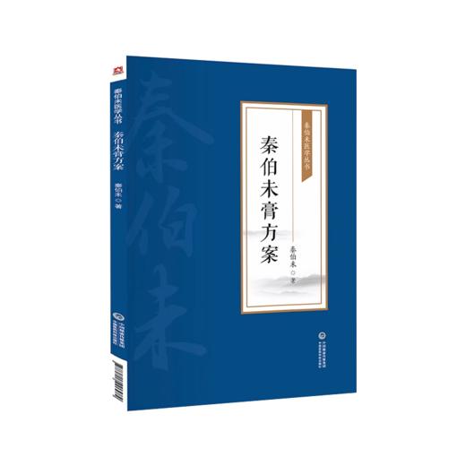 全2册 中医养生膏方篇+秦伯未膏方案 秦伯未医学丛书 膏方煎熬服食禁忌经验膏方治疗案秦之济先生膏方医案 中国医药科技出版社 商品图3