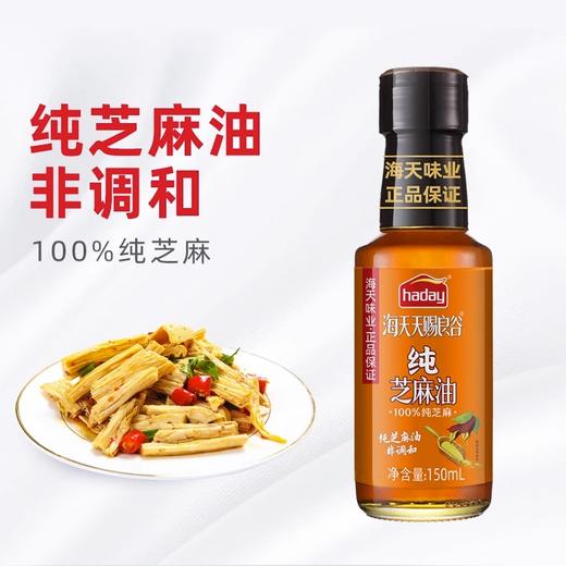 海天天赐良谷纯芝麻油150mL烧烤调味油增香 商品图1