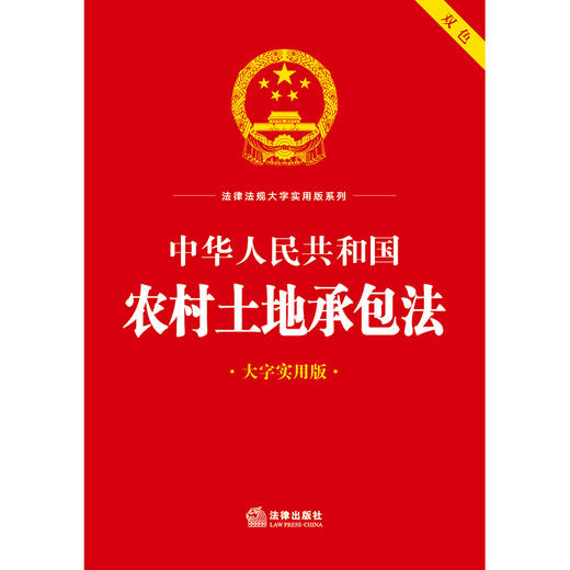 中华人民共和国农村土地承包法（大字实用版 双色）  法律出版社法规中心编 商品图1