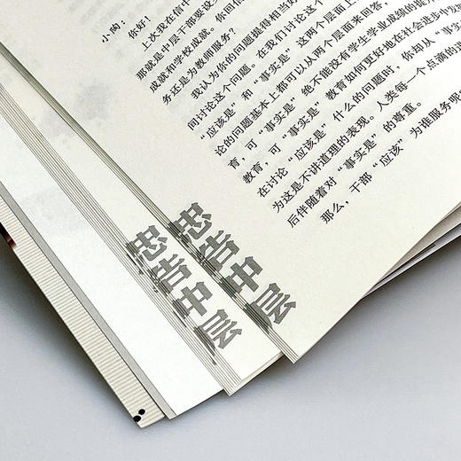 忠告中层 给学校中层管理者的47封信 郑杰 大夏书系 商品图11