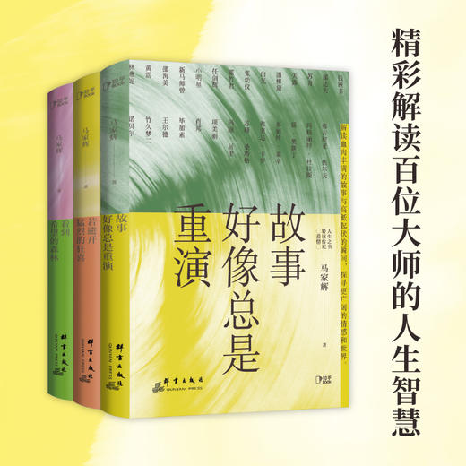 人生之书 马家辉写给年轻人的轻读传记 商品图2