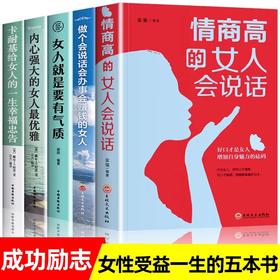 女性成功书籍全套5册正版 卡耐基写给女人的一生幸福忠告情商高的女人会说话女人强大才完美断舍离成长励志书籍女性提升自己的书籍