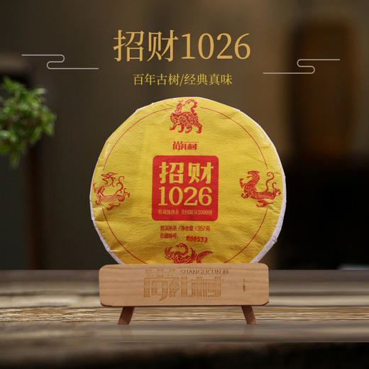 尚礼村招财1026普洱熟茶357g 商品图5