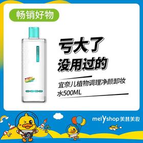 宜奈儿植物理护净颜卸妆水500ml （220805）
