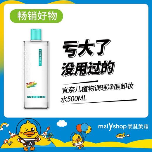 宜奈儿植物理护净颜卸妆水500ml （220805） 商品图0