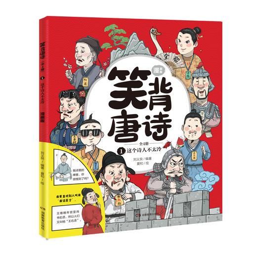 《笑背唐诗漫画版》 商品图2