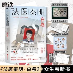 法医秦明:白卷(法医秦明2023全新作品)悬疑小说