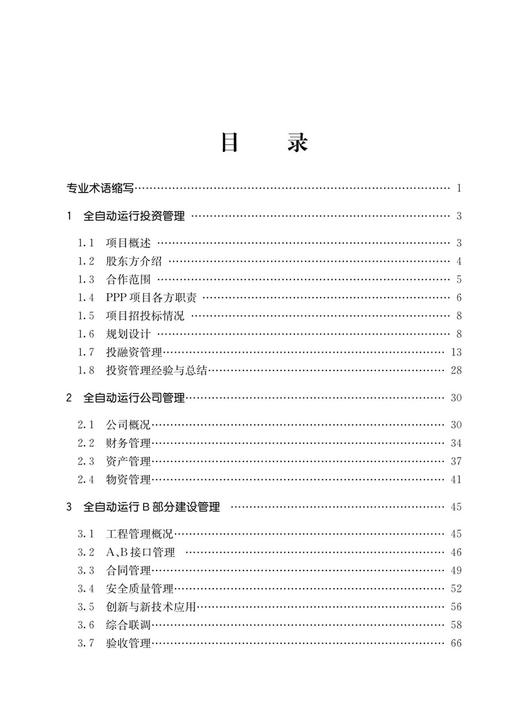 978-7-113-30206城市轨道交通全自动运行系统线路投资与建设 商品图2
