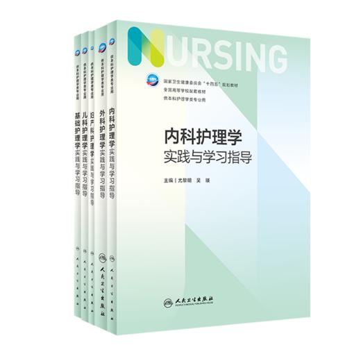【全10册】内外妇儿基础护理学+配套学习指导习题 7版第七轮本科护理教材 人民卫生出版社 商品图2