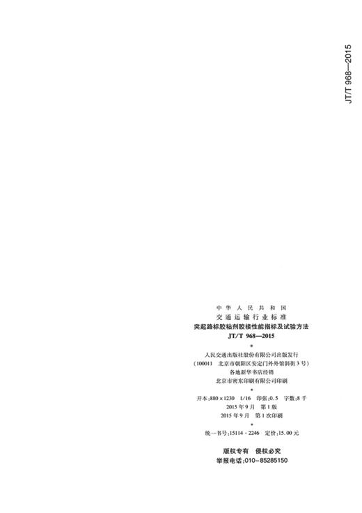 突起路标胶粘剂胶接性能指标及试验方法（JT/T 968—2015） 商品图1