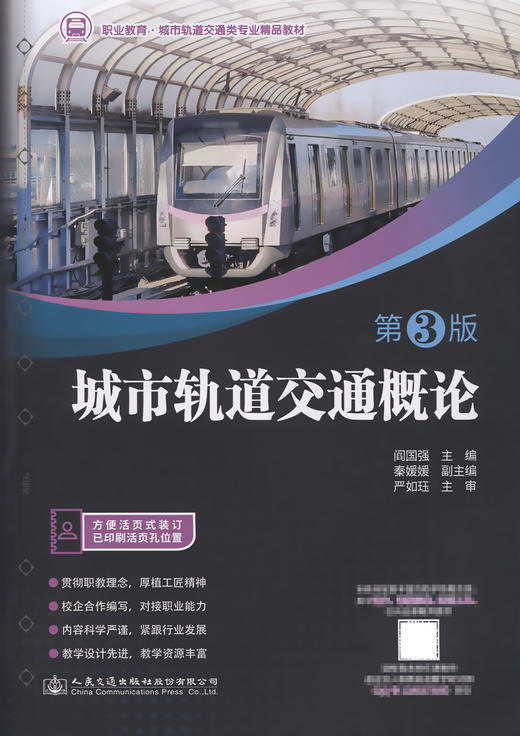 城市轨道交通概论（第3版） 商品图2