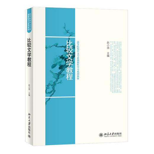 比较文学教程 赵小琪 北京大学出版社 商品图0