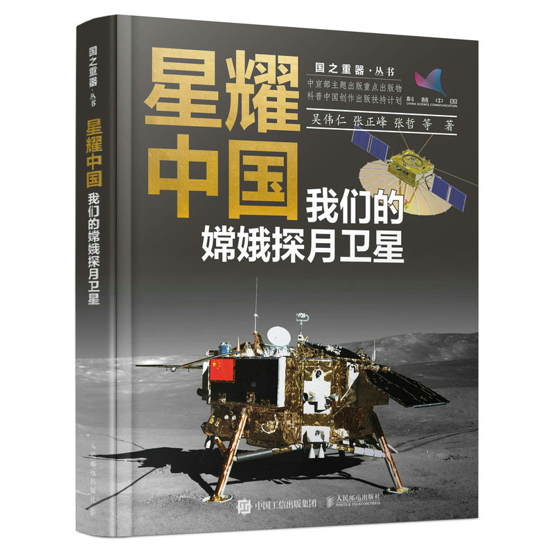 星耀中国：我们的嫦娥探月卫星 科学家精神 研制发射