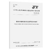路桥用塑性体改性沥青防水卷材（JT/T 536—2018） 商品缩略图0