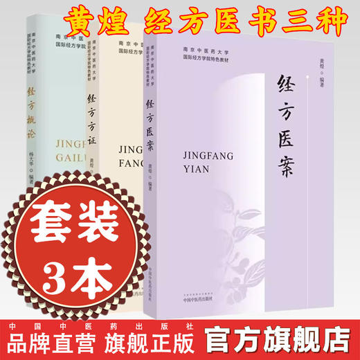 【套装3册】经方方证+经方概论+经方医案  黄煌 著（南京中医药大学国际经方学院特色教材） 中国中医药出版社  经方医学书籍 商品图0