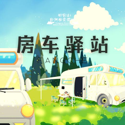 房车驿站 商品图0