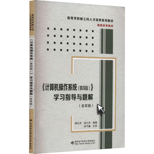 《计算机操作系统(第4版)》学习指导与题解 商品图0