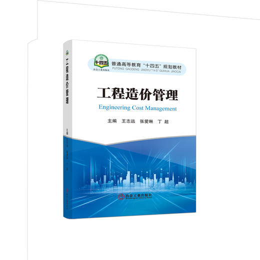 工程造价管理/王志远，张爱琳，丁超主编 商品图0